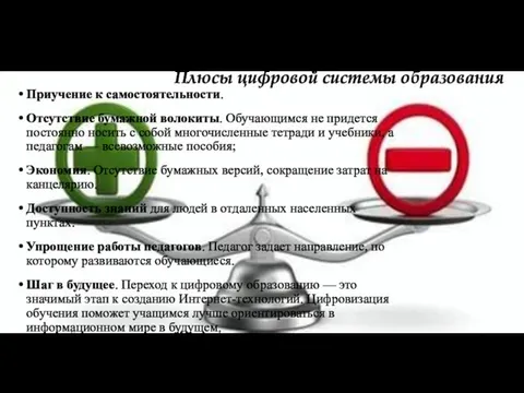 Плюсы цифровой системы образования Приучение к самостоятельности. Отсутствие бумажной волокиты.