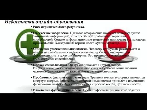 Недостатки онлайн-образования Риск отрицательного результата. Отсутствие творчества. Цветовое оформление помогает