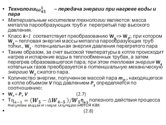 Технология – передача энергии при нагреве воды и пара Материальным