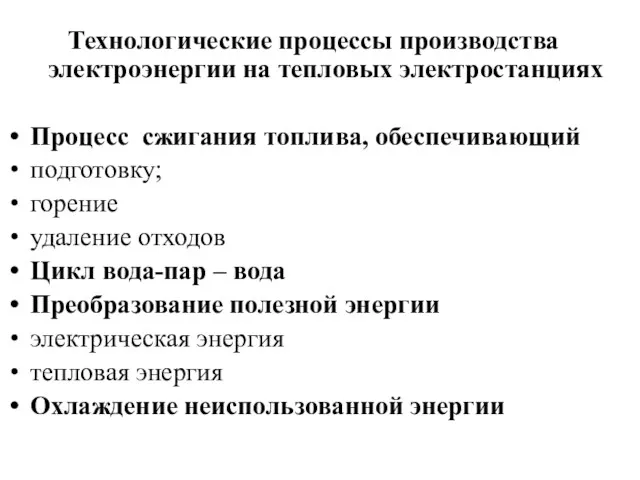 Технологические процессы производства электроэнергии на тепловых электростанциях Процесс сжигания топлива,