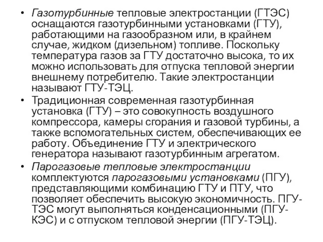 Газотурбинные тепловые электростанции (ГТЭС) оснащаются газотурбинными установками (ГТУ), работающими на