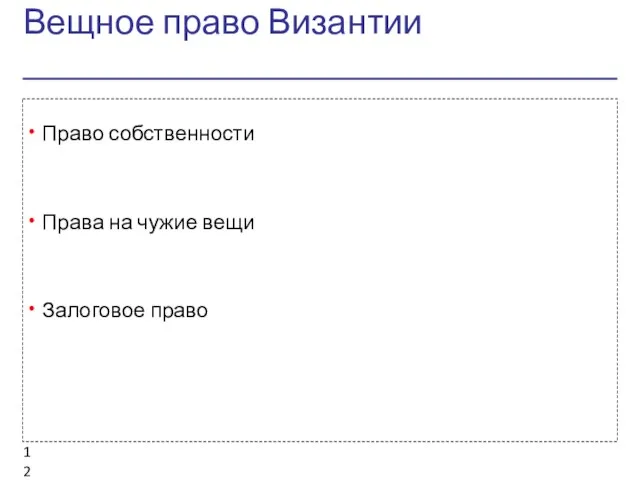 Вещное право Византии Право собственности Права на чужие вещи Залоговое право