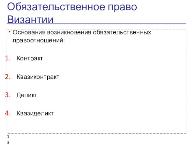 Обязательственное право Византии Основания возникновения обязательственных правоотношений: Контракт Квазиконтракт Деликт Квазиделикт