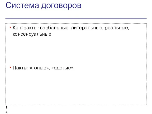 Система договоров Контракты: вербальные, литеральные, реальные, консенсуальные Пакты: «голые», «одетые»