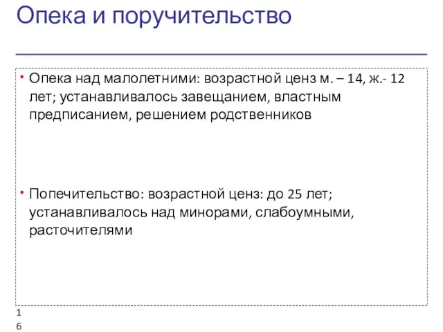 Опека и поручительство Опека над малолетними: возрастной ценз м. –