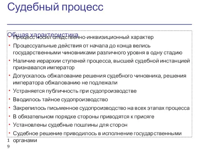 Судебный процесс Общая характеристика Процесс носил следственно-инквизиционный характер Процессуальные действия