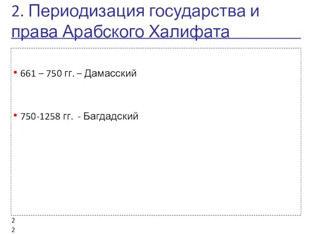 2. Периодизация государства и права Арабского Халифата 661 – 750