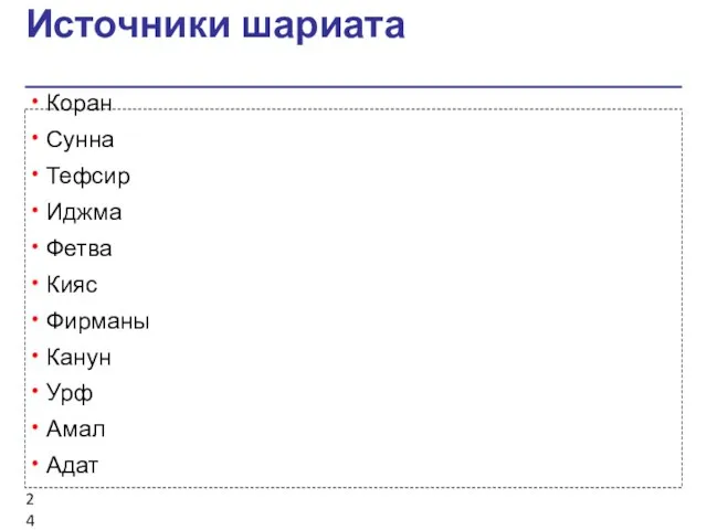 Источники шариата Коран Сунна Тефсир Иджма Фетва Кияс Фирманы Канун Урф Амал Адат