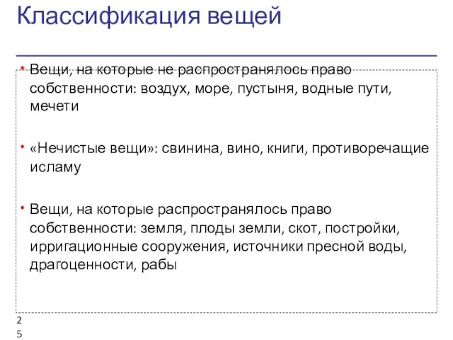 Классификация вещей Вещи, на которые не распространялось право собственности: воздух,