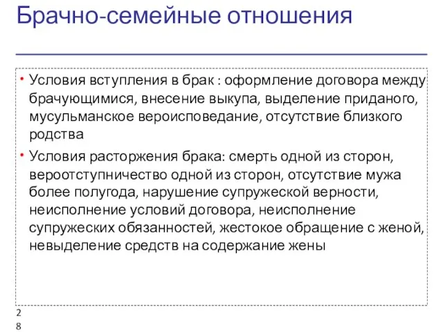 Брачно-семейные отношения Условия вступления в брак : оформление договора между