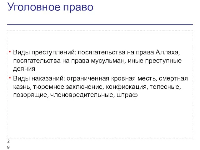 Уголовное право Виды преступлений: посягательства на права Аллаха, посягательства на