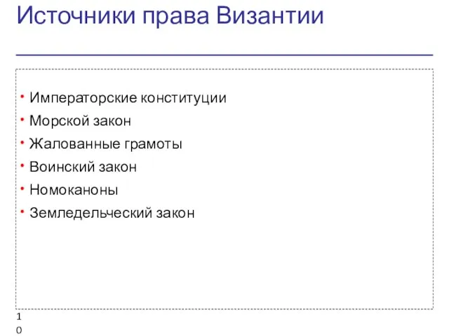 Источники права Византии Императорские конституции Морской закон Жалованные грамоты Воинский закон Номоканоны Земледельческий закон