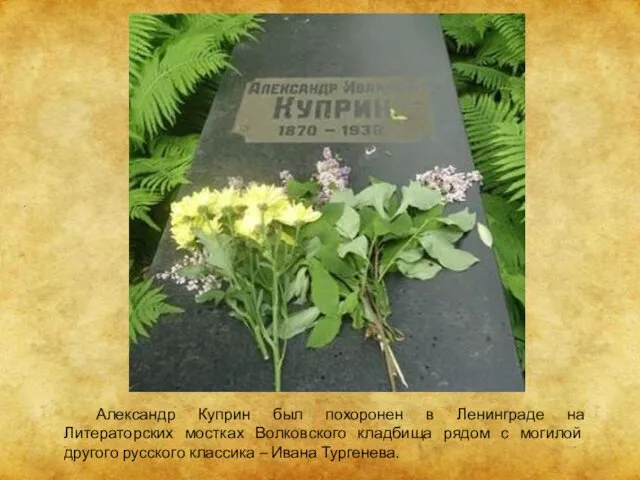 Александр Куприн был похоронен в Ленинграде на Литераторских мостках Волковского