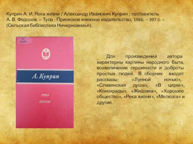 Для произведений автора характерны картины народного быта, возвеличение скромности и