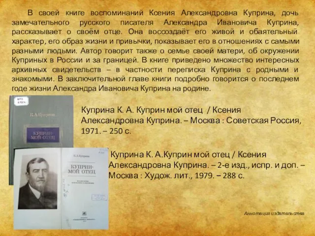 В своей книге воспоминаний Ксения Александровна Куприна, дочь замечательного русского