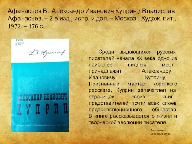 Среди выдающихся русских писателей начала XX века одно из наиболее