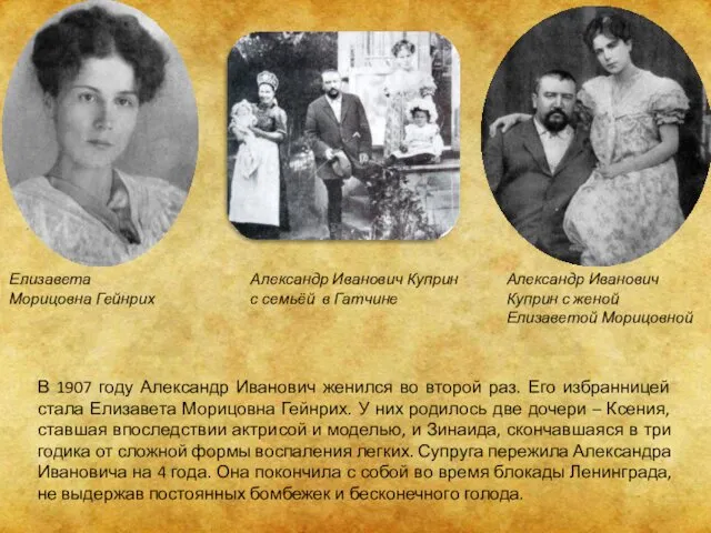 Елизавета Морицовна Гейнрих Александр Иванович Куприн с женой Елизаветой Морицовной