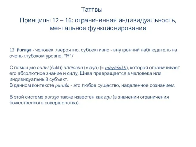 Таттвы Принципы 12 – 16: ограниченная индивидуальность, ментальное функционирование 12.