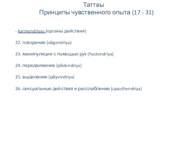 Таттвы Принципы чувственного опыта (17 - 31) - karmendriyas (органы