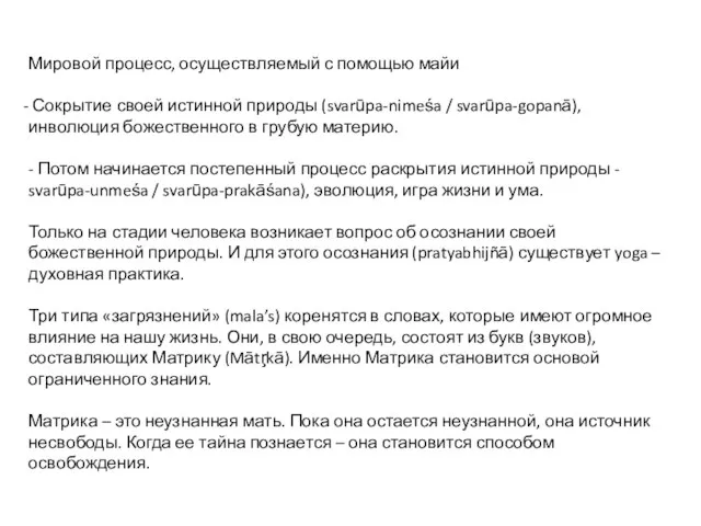 Мировой процесс, осуществляемый с помощью майи Сокрытие своей истинной природы