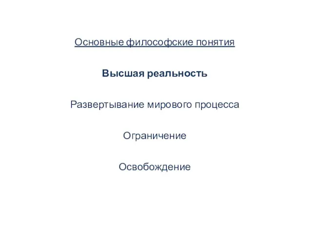 Основные философские понятия Высшая реальность Развертывание мирового процесса Ограничение Освобождение