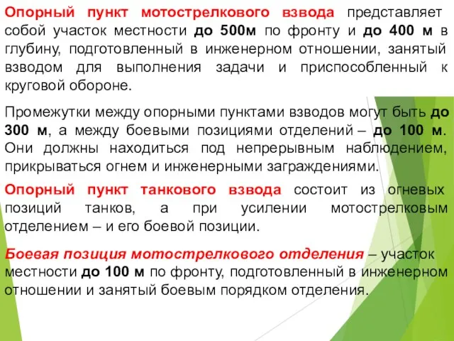 Опорный пункт мотострелкового взвода представляет собой участок местности до 500м