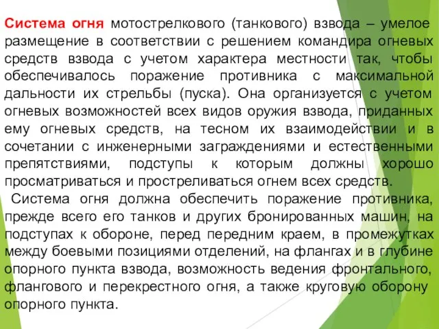 Система огня мотострелкового (танкового) взвода – умелое размещение в соответствии