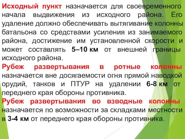 Исходный пункт назначается для своевременного начала выдвижения из исходного района.