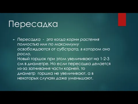 Пересадка Пересадка - это когда корни растения полностью или по