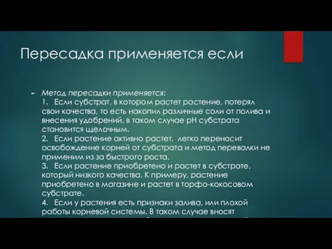 Пересадка применяется если Метод пересадки применяется: 1. Если субстрат, в