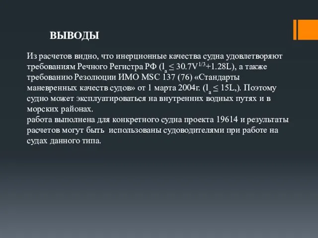 Из расчетов видно, что инерционные качества судна удовлетворяют требованиям Речного