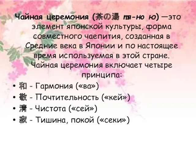 Чайная церемония (茶の湯 тя-но ю) —это элемент японской культуры, форма