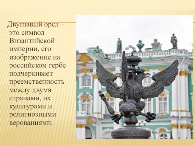 Двуглавый орел – это символ Византийской империи, его изображение на