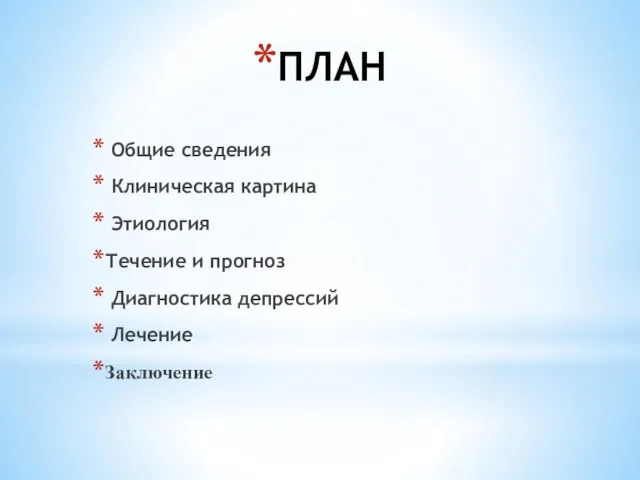 ПЛАН Общие сведения Клиническая картина Этиология Течение и прогноз Диагностика депрессий Лечение Заключение