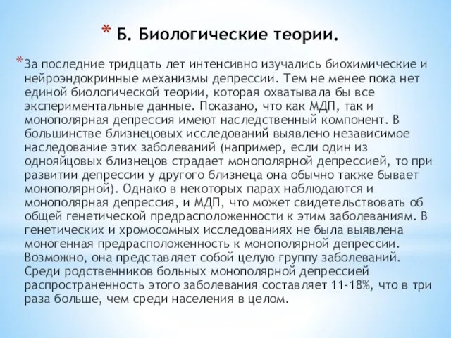 Б. Биологические теории. За последние тридцать лет интенсивно изучались биохимические и нейроэндокринные механизмы