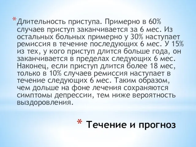 Течение и прогноз Длительность приступа. Примерно в 60% случаев приступ заканчивается за 6