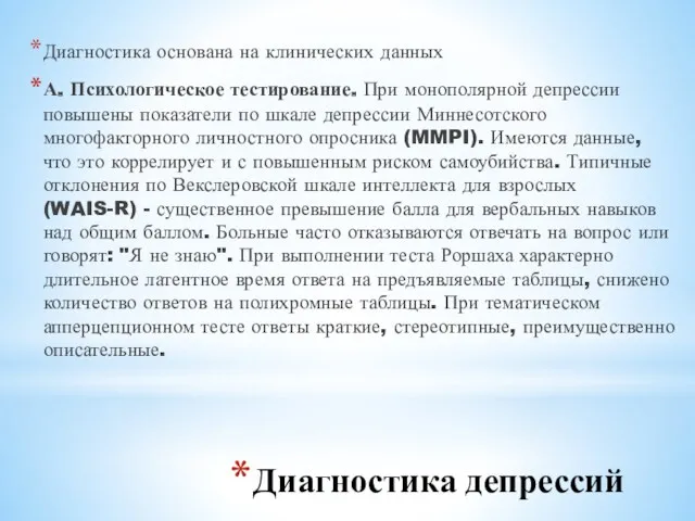 Диагностика депрессий Диагностика основана на клинических данных А. Психологическое тестирование. При монополярной депрессии