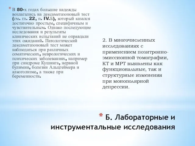 Б. Лабораторные и инструментальные исследования В 80-х годах большие надежды