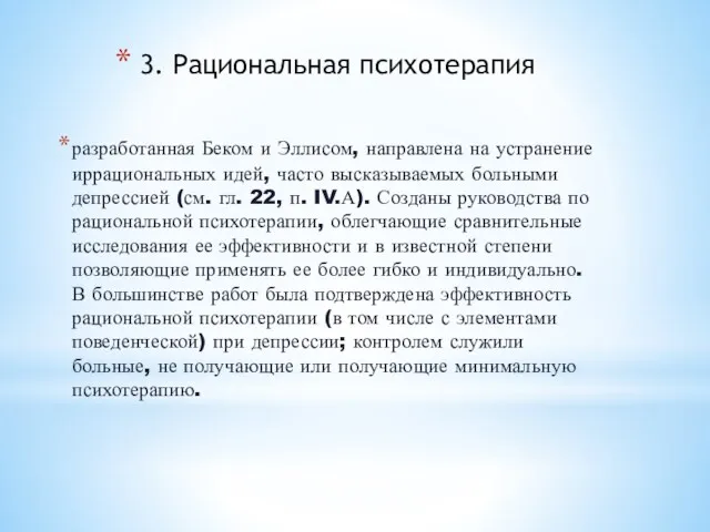 3. Рациональная психотерапия разработанная Беком и Эллисом, направлена на устранение