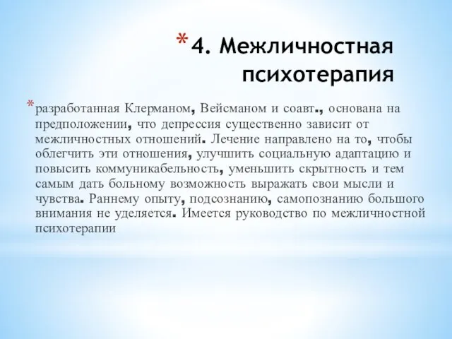 4. Межличностная психотерапия разработанная Клерманом, Вейсманом и соавт., основана на предположении, что депрессия