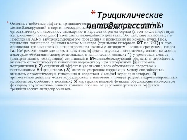 Трициклические антидепрессанты Основные побочные эффекты трициклических антидепрессантов - это седативный,