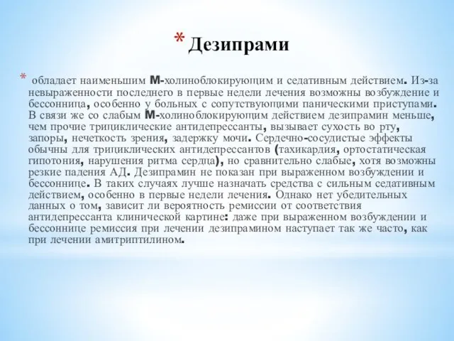 Дезипрами обладает наименьшим M-холиноблокирующим и седативным действием. Из-за невыраженности последнего