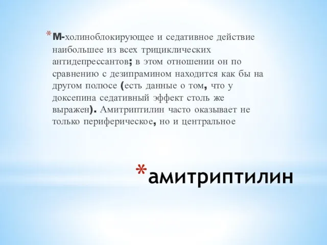 амитриптилин M-холиноблокирующее и седативное действие наибольшее из всех трициклических антидепрессантов;