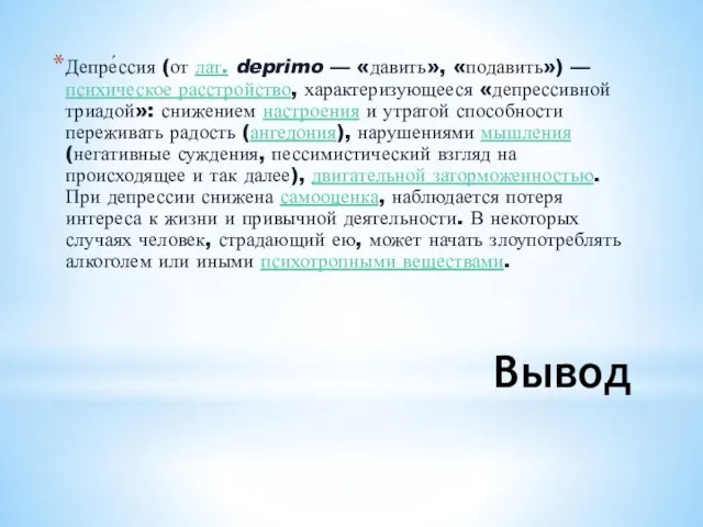 Вывод Депре́ссия (от лат. deprimo — «давить», «подавить») — психическое