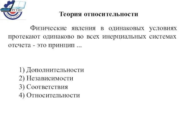 Теория относительности Физические явления в одинаковых условиях протекают одинаково во