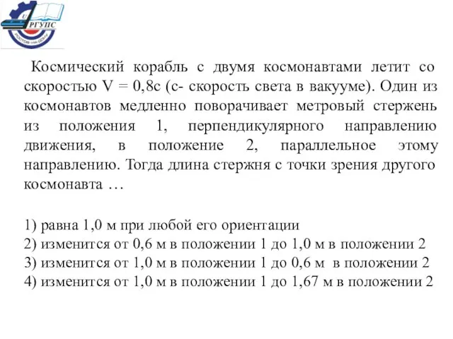 Космический корабль с двумя космонавтами летит со скоростью V =