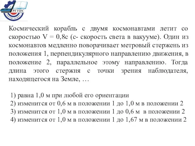 Космический корабль с двумя космонавтами летит со скоростью V =