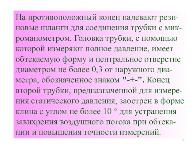 На противоположный конец надевают рези-новые шланги для соединения трубки с