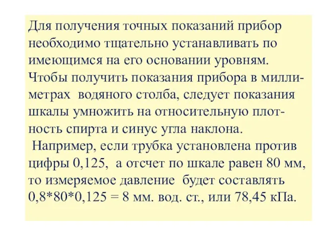 Для получения точных показаний прибор необходимо тщательно устанавливать по имеющимся