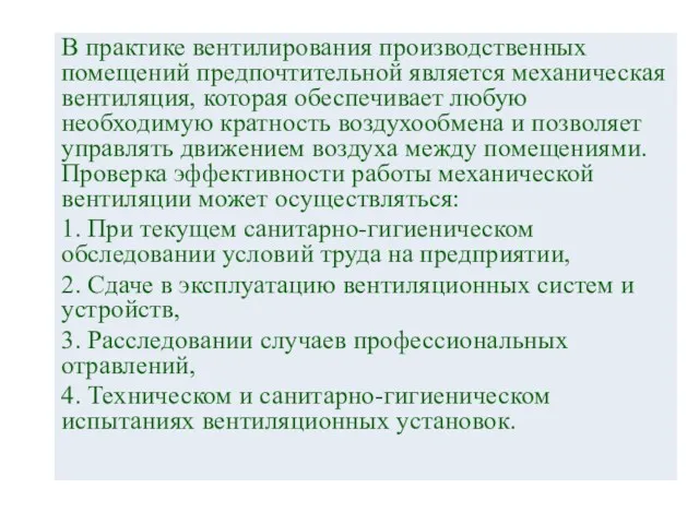 В практике вентилирования производственных помещений предпочтительной является механическая вентиляция, которая